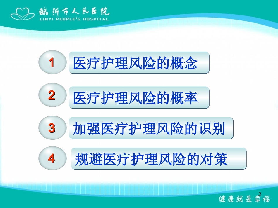 如何规避医疗护理风险_第2页