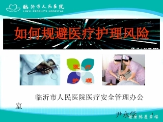 如何规避医疗护理风险