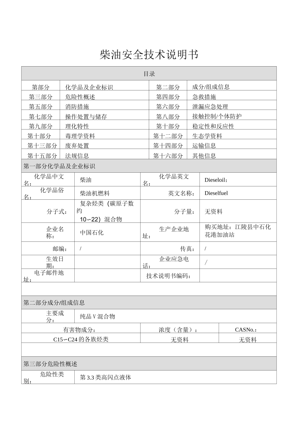 柴油安全技术说明书_第1页