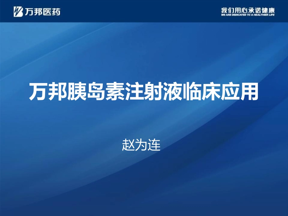 万邦胰岛素注射液_第1页