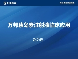 万邦胰岛素注射液