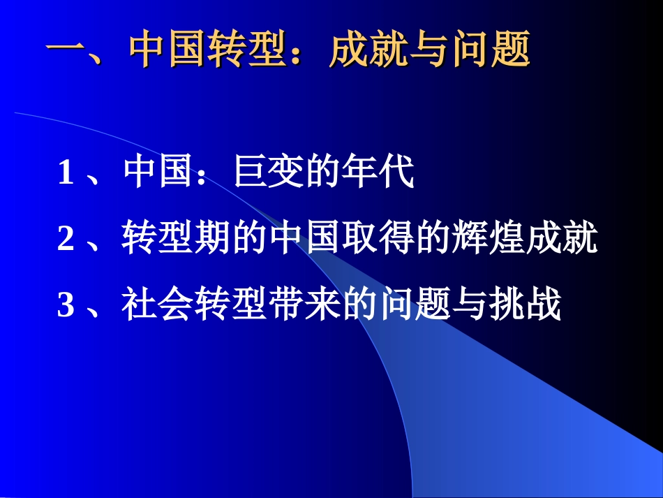 当代中国的社会转型与社会管理创新_第2页