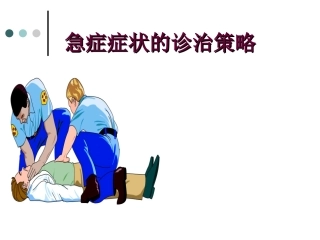 急症症状的诊治策略