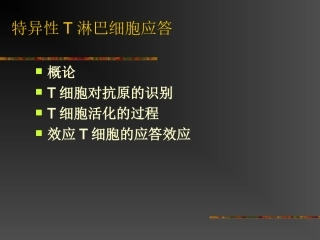 特异性T淋巴细胞应答