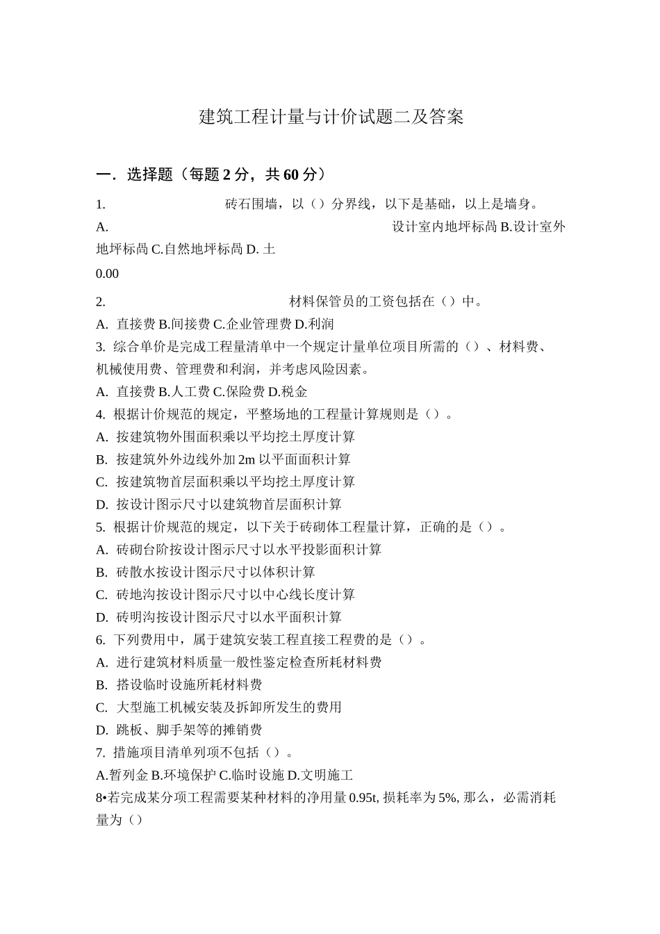 建筑工程计量与计价试题二及答案_第1页