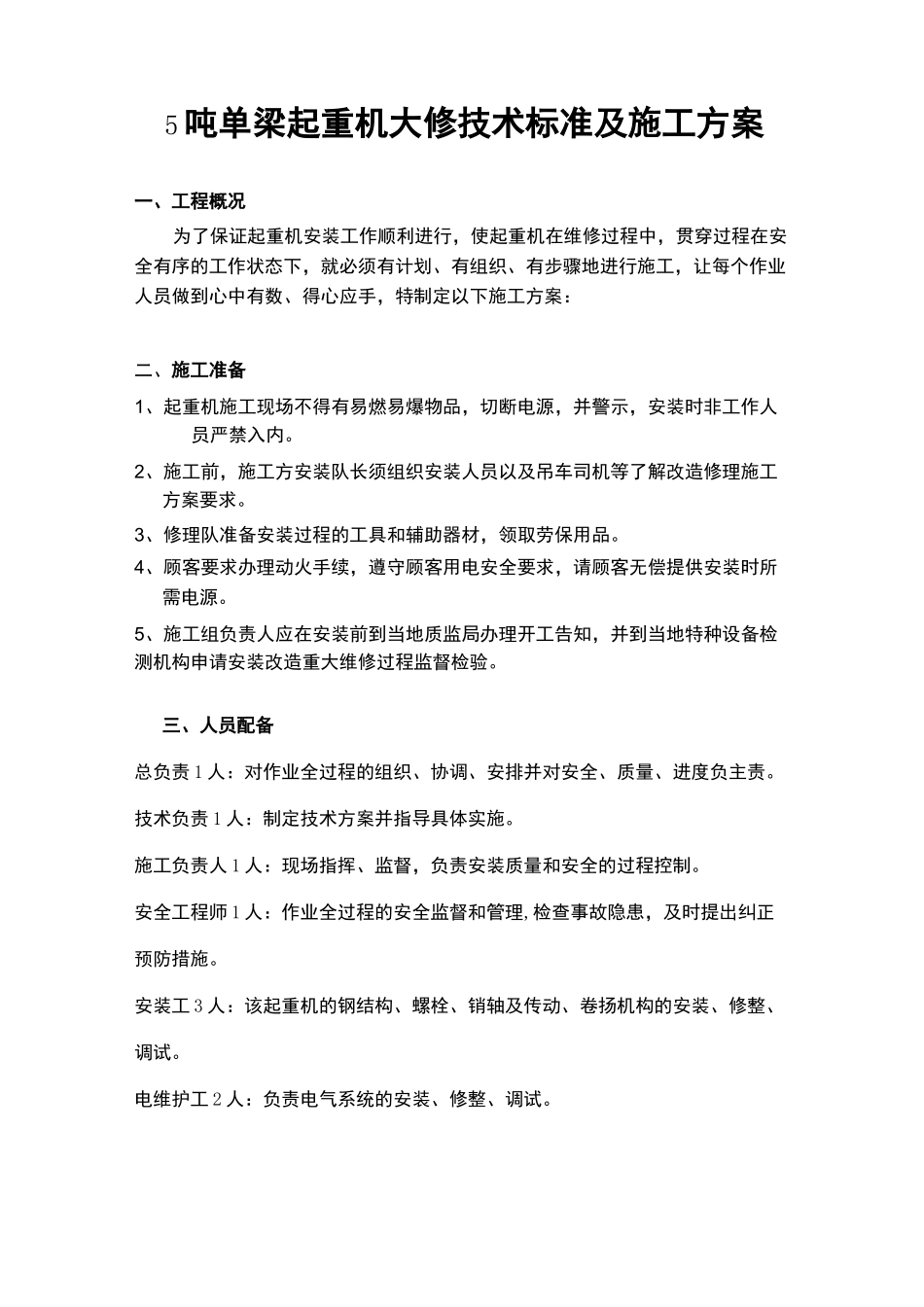 吨双梁起重机大修技术标准及施工方案_第1页