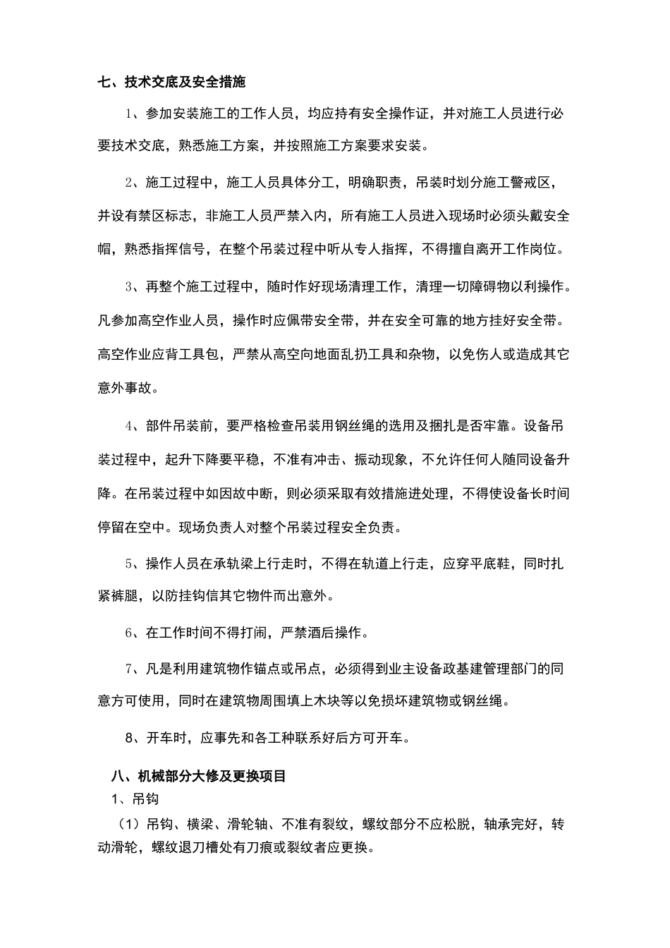吨双梁起重机大修技术标准及施工方案_第3页