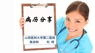 新活素-病例分享