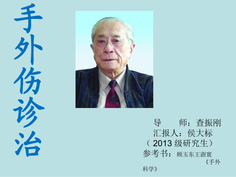 手外伤-(1)_第1页