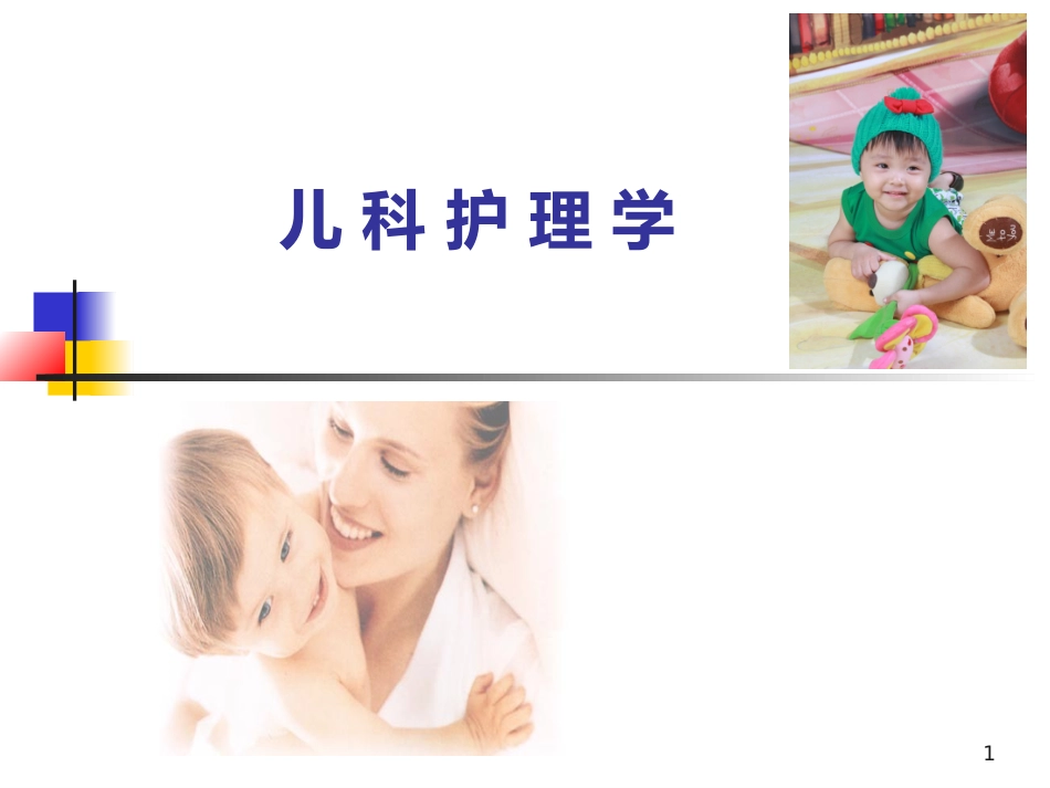 儿科第一章-绪论_第1页
