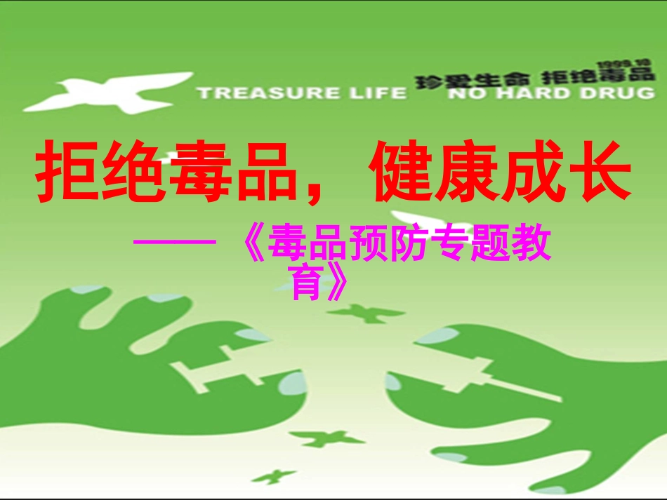 拒绝毒品-健康成长_第1页