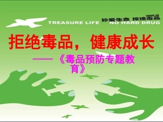 拒绝毒品-健康成长