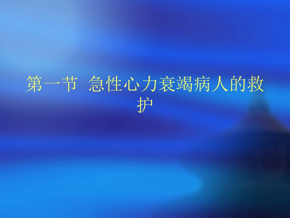 急性心力衰竭病人的救护_第1页