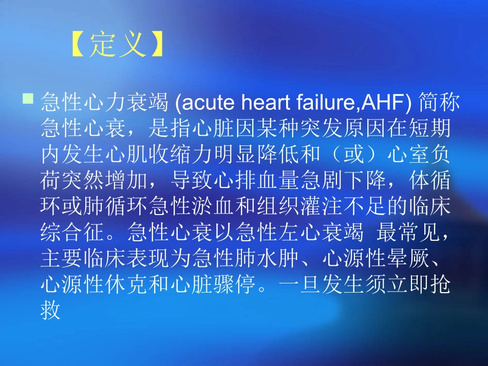 急性心力衰竭病人的救护_第2页