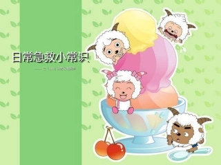 日常急救小常识
