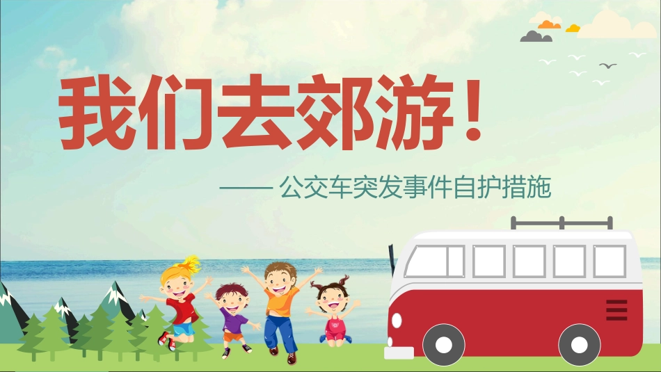 公交车突发伤害事件自护知识_第1页