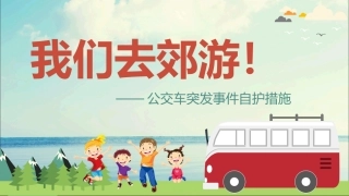 公交车突发伤害事件自护知识