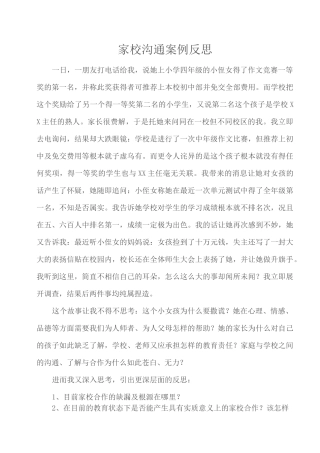 家校沟通案例反思