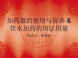 加药器的使用与保养&饮水加药的用法用量
