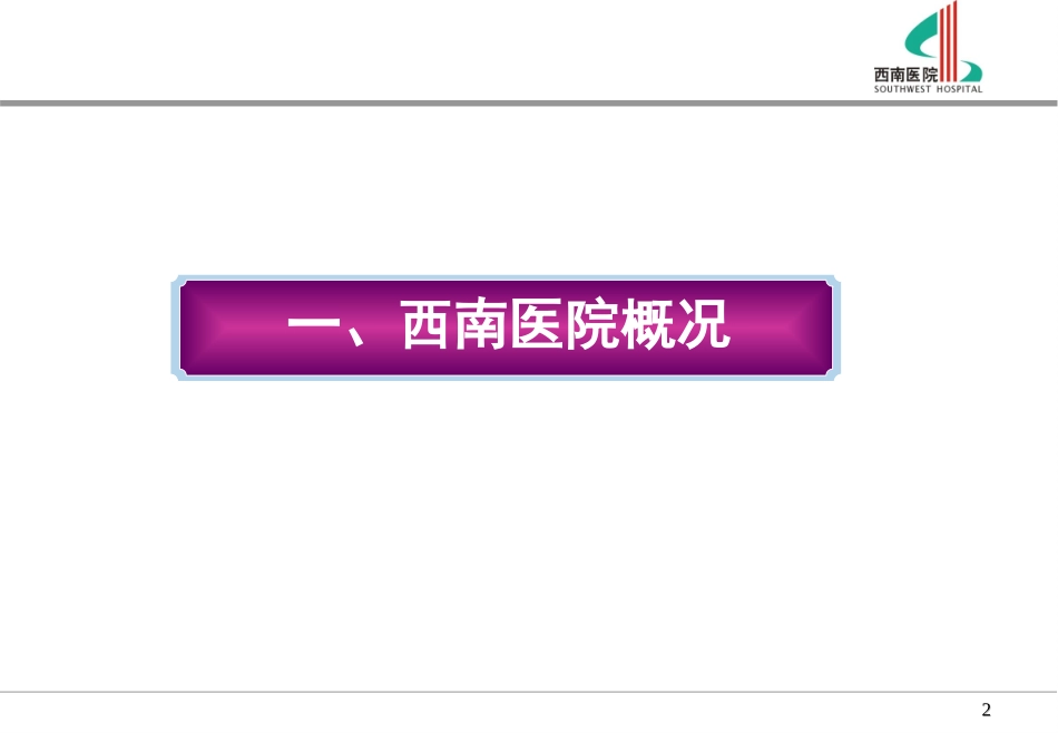 西南医院及健康体检中心介绍_第2页