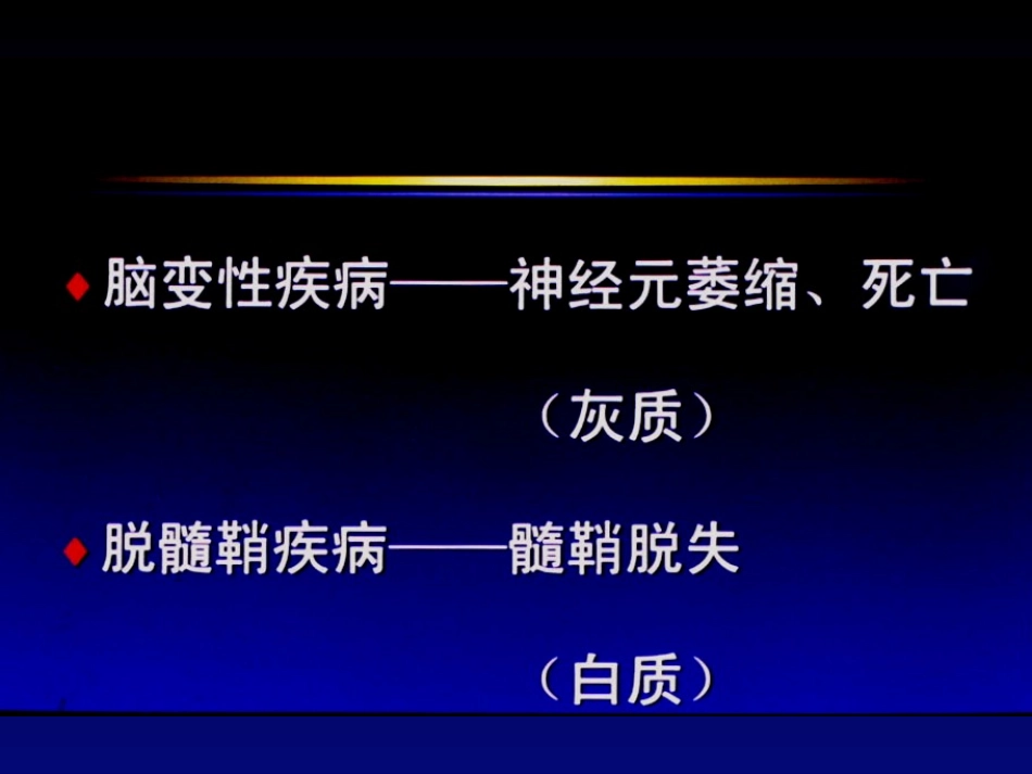 脑变性疾病与脱髓鞘疾病_第2页