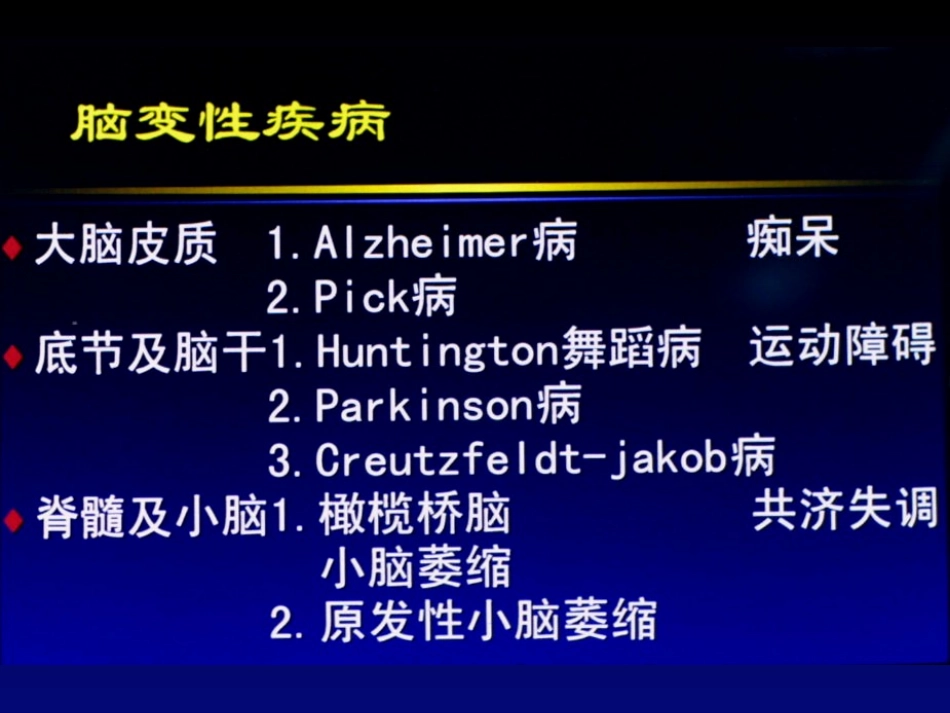 脑变性疾病与脱髓鞘疾病_第3页