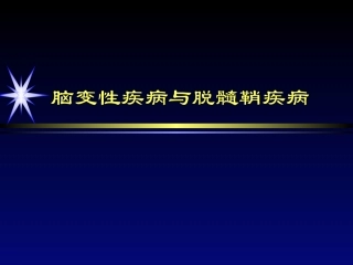 脑变性疾病与脱髓鞘疾病