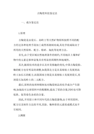 古陶瓷科技鉴定法