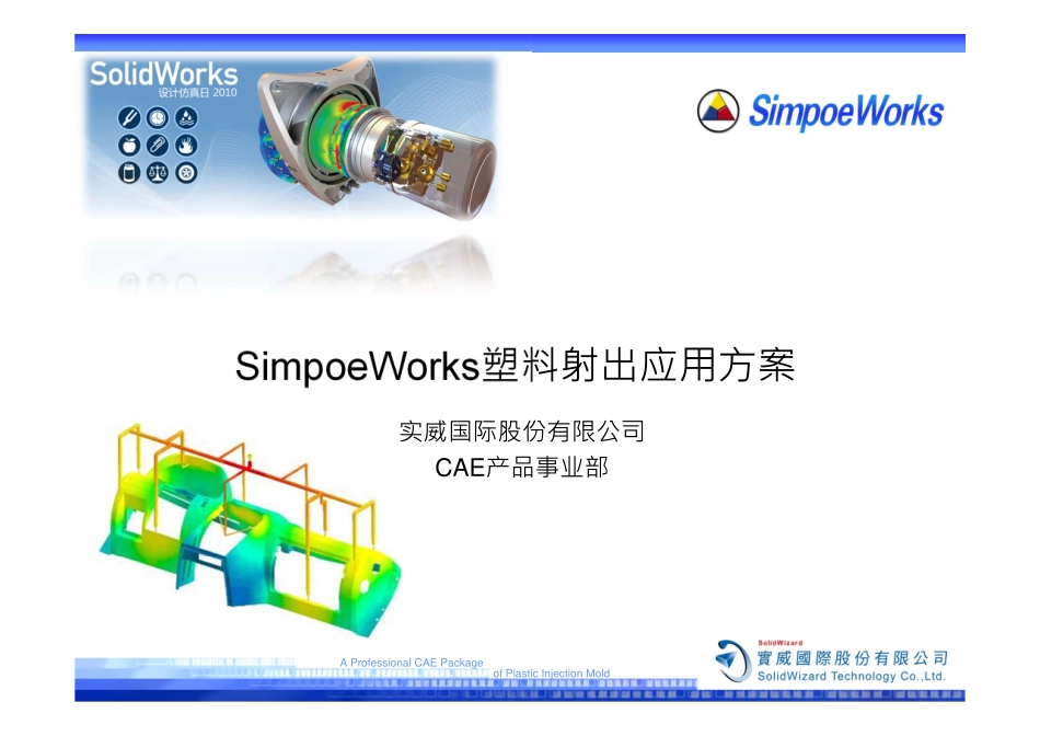 SimpoeWorks模流分析应用简介_第1页
