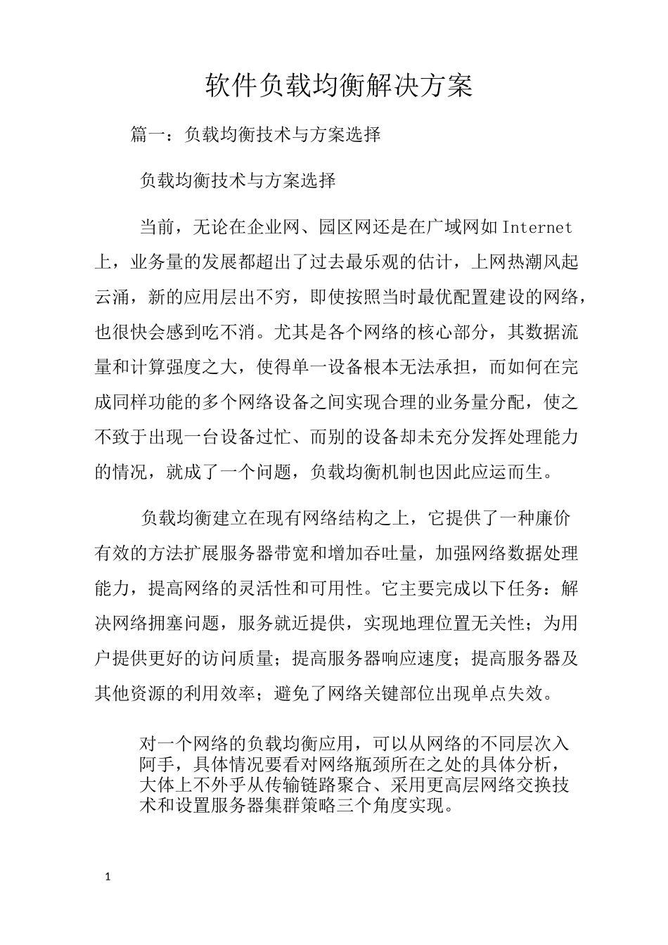 软件负载均衡解决方案_第1页