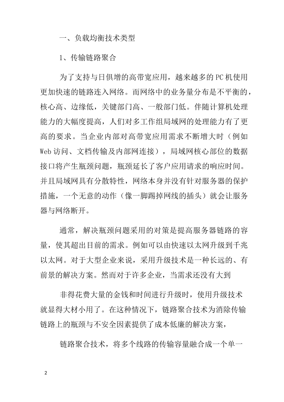软件负载均衡解决方案_第2页