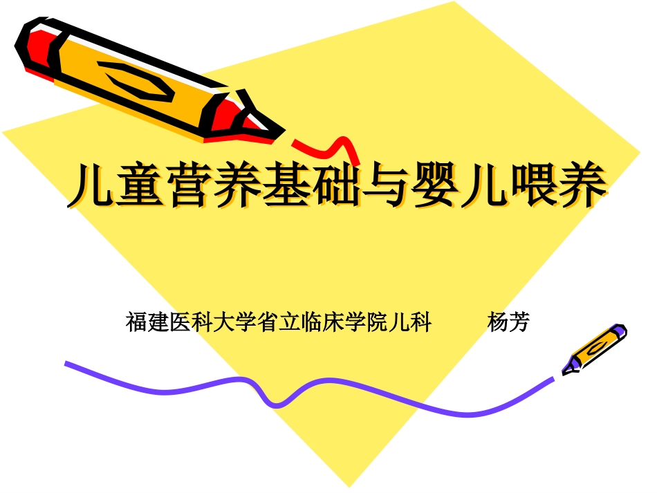 儿童营养基础与婴儿喂养_第1页