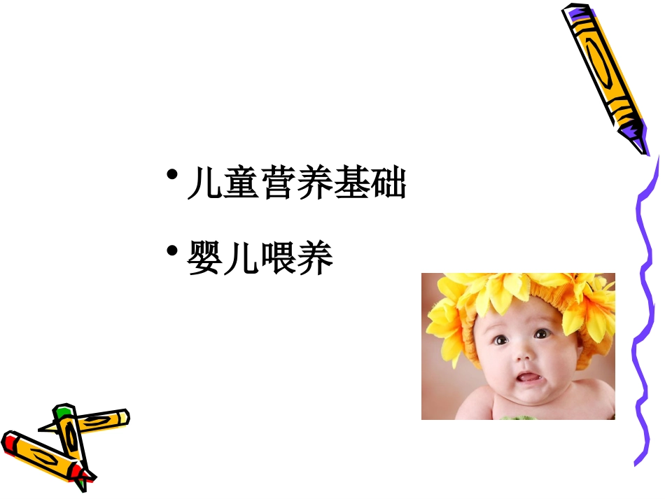 儿童营养基础与婴儿喂养_第2页