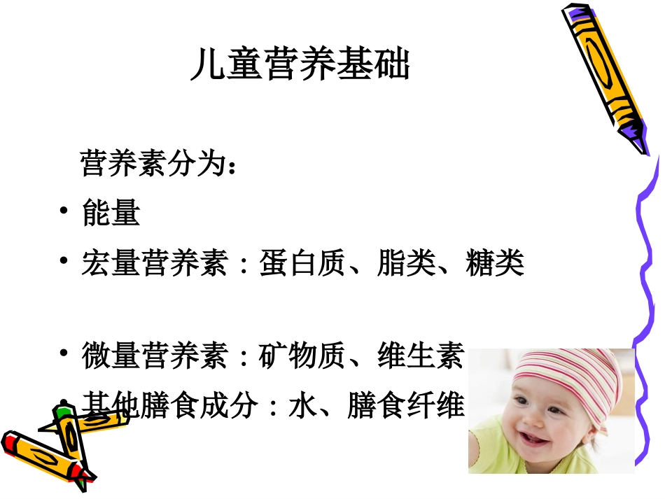 儿童营养基础与婴儿喂养_第3页