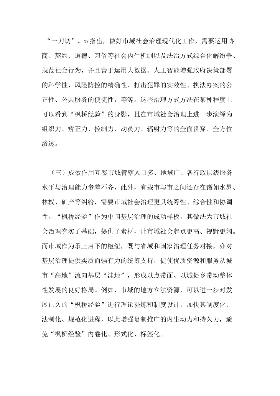 有关“枫桥经验”推进市域社会治理现代化调研报告_第3页