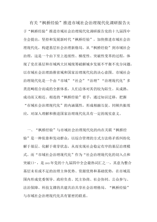 有关“枫桥经验”推进市域社会治理现代化调研报告