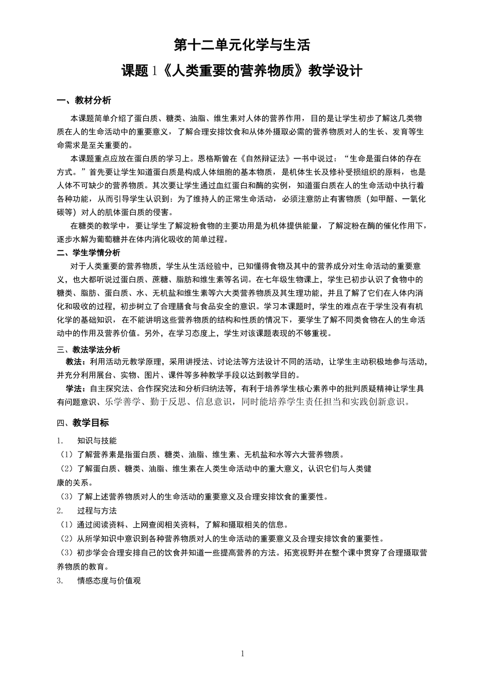 课题1 《人类重要的营养物质》教学设计_第1页