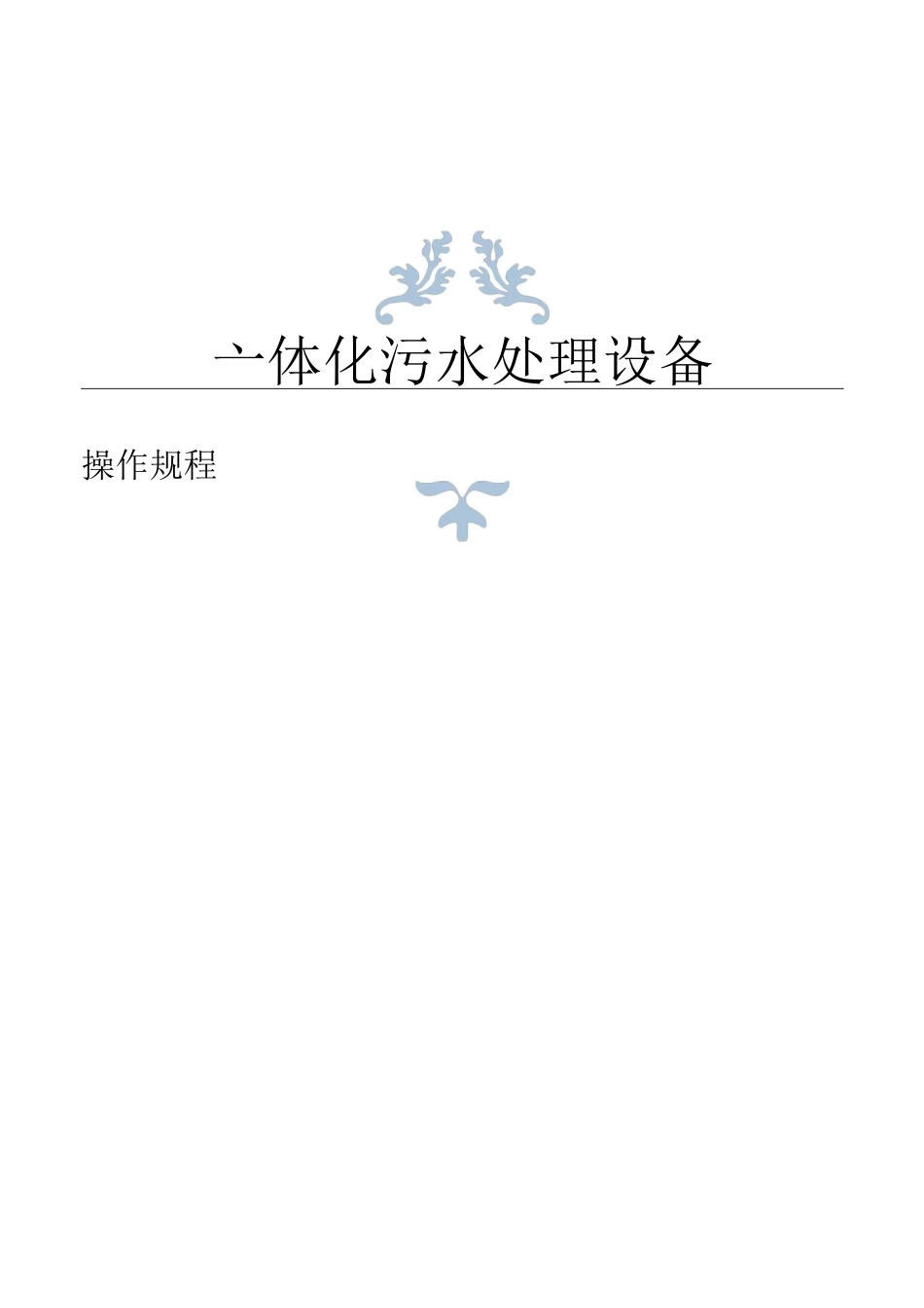 (完整word版)一体化污水处理设备操作规程_第1页