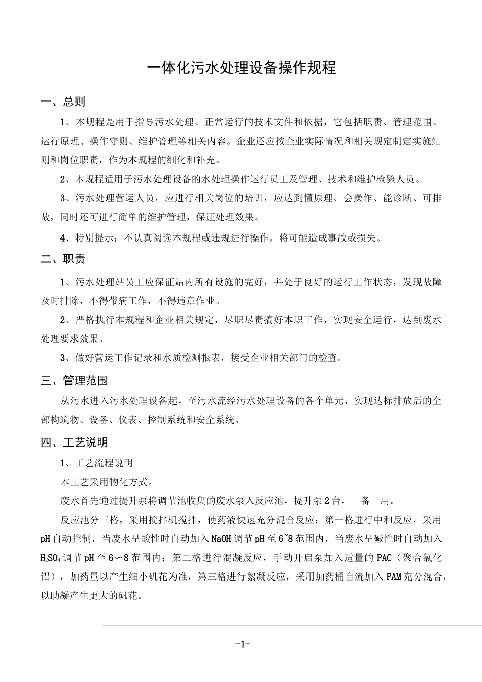 (完整word版)一体化污水处理设备操作规程_第2页