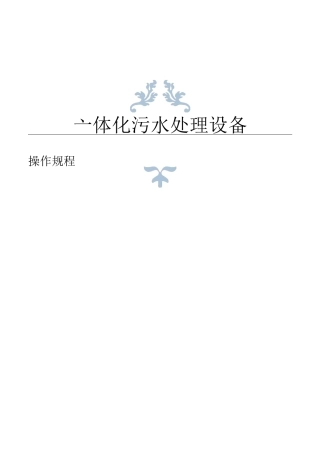 (完整word版)一体化污水处理设备操作规程