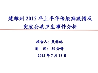 楚雄州2015年1-6月传染病疫情分析讲义