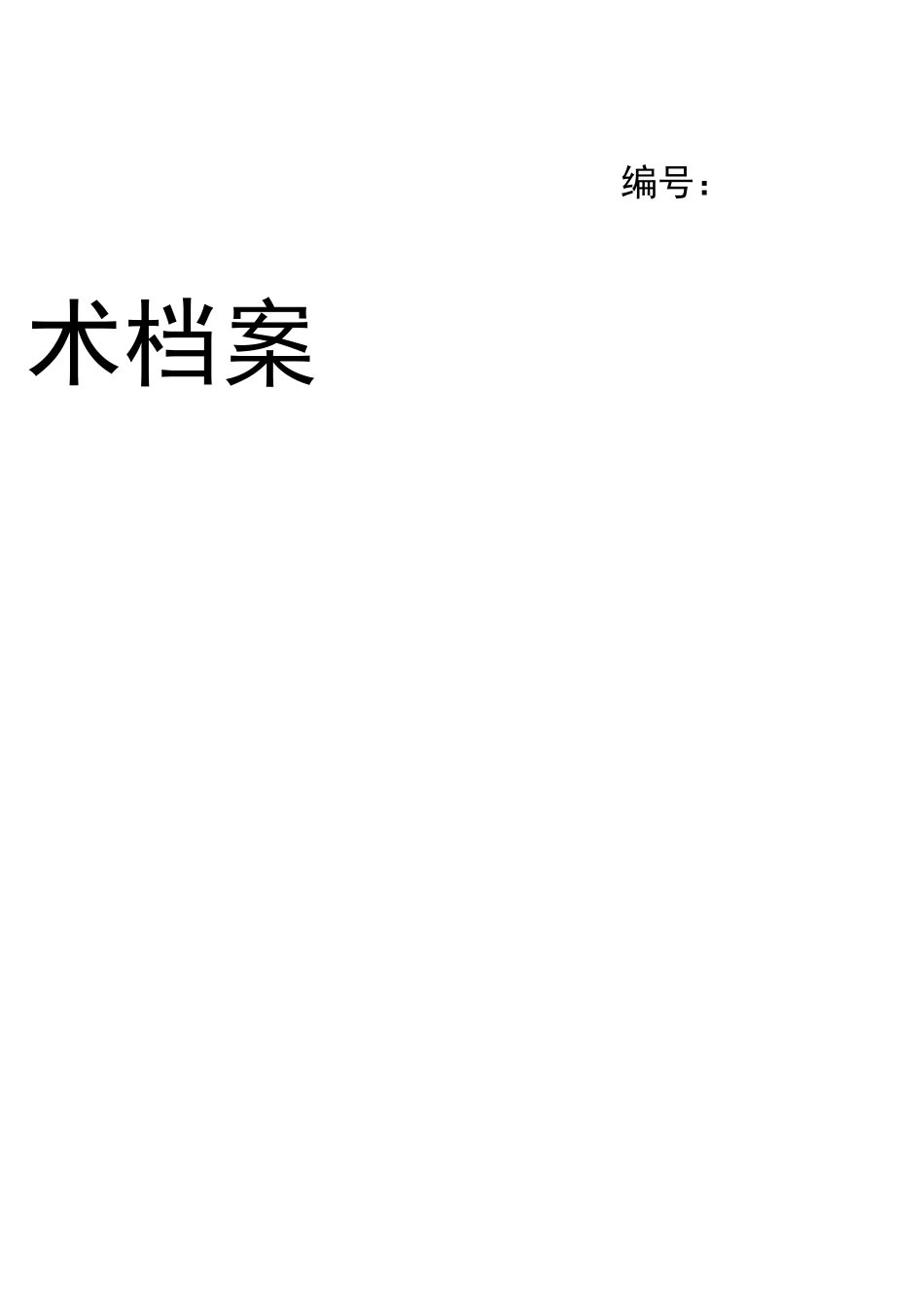 车辆技术档案_第2页