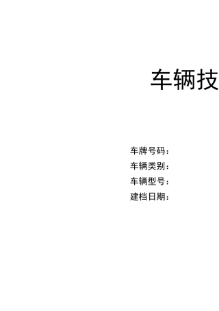 车辆技术档案