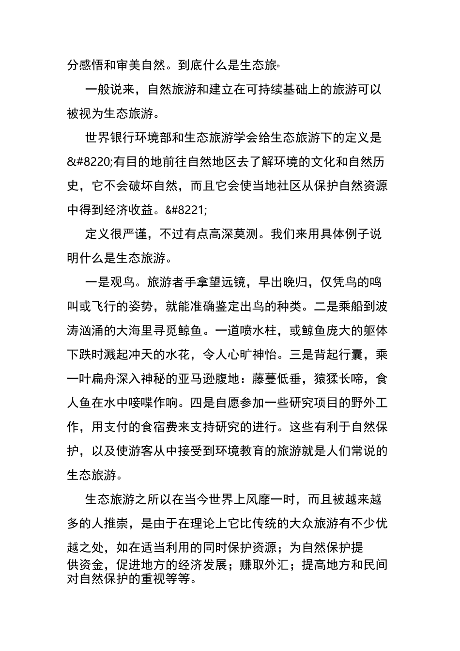 什么是生态旅游_第2页