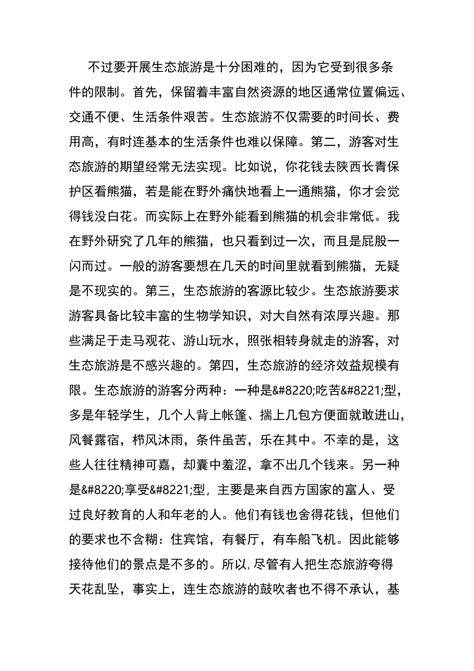 什么是生态旅游_第3页