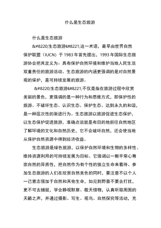 什么是生态旅游