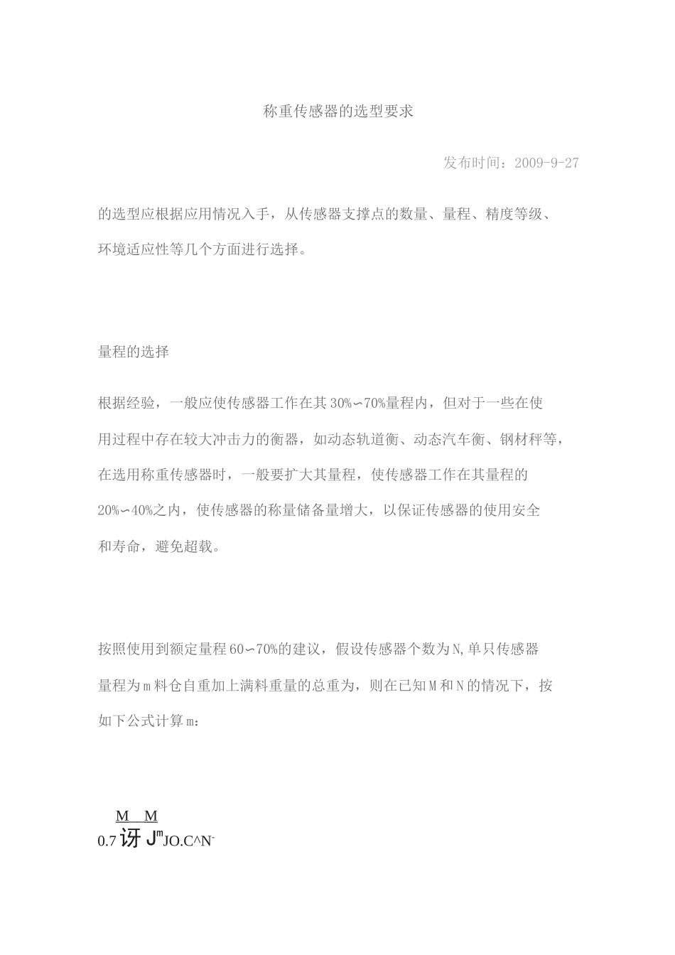 称重传感器的选型要求_第1页
