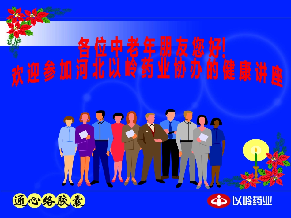 通心络健康讲座_第2页