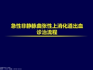 急性非静脉曲张性上消化道出血诊疗流程