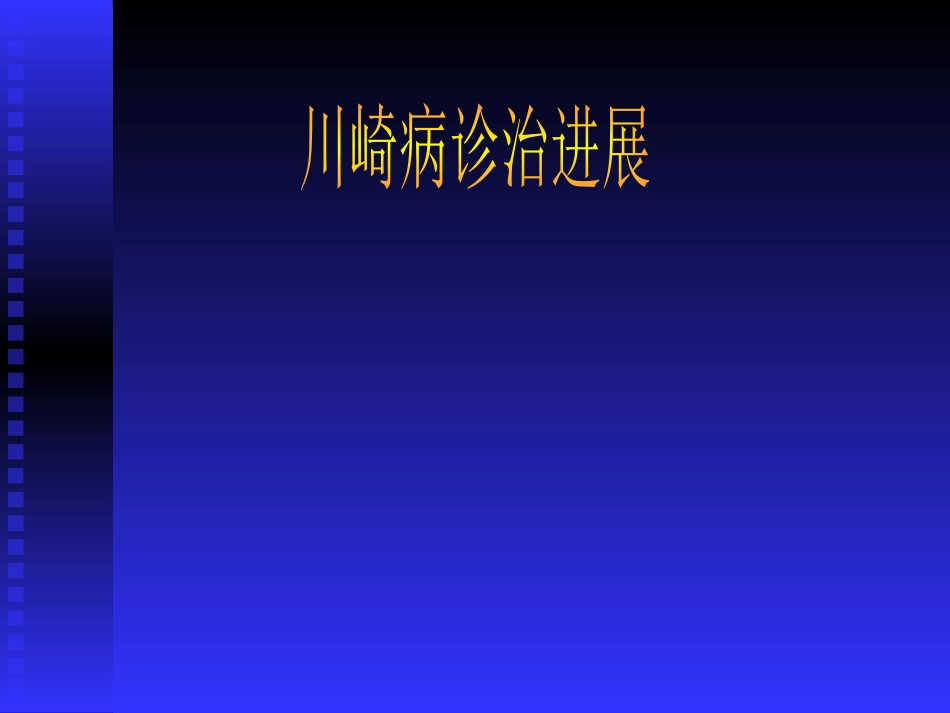 川崎病2017_第1页